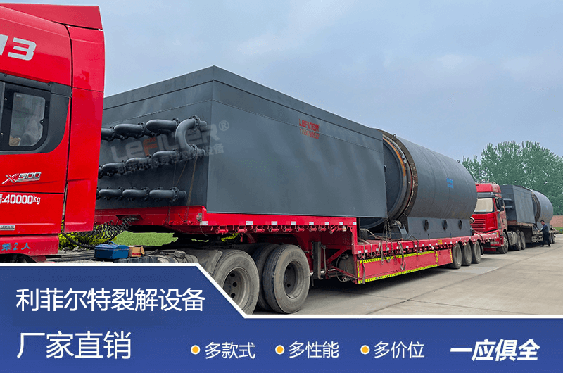 處理量較大的廢舊輪胎煉油設備要多少錢？